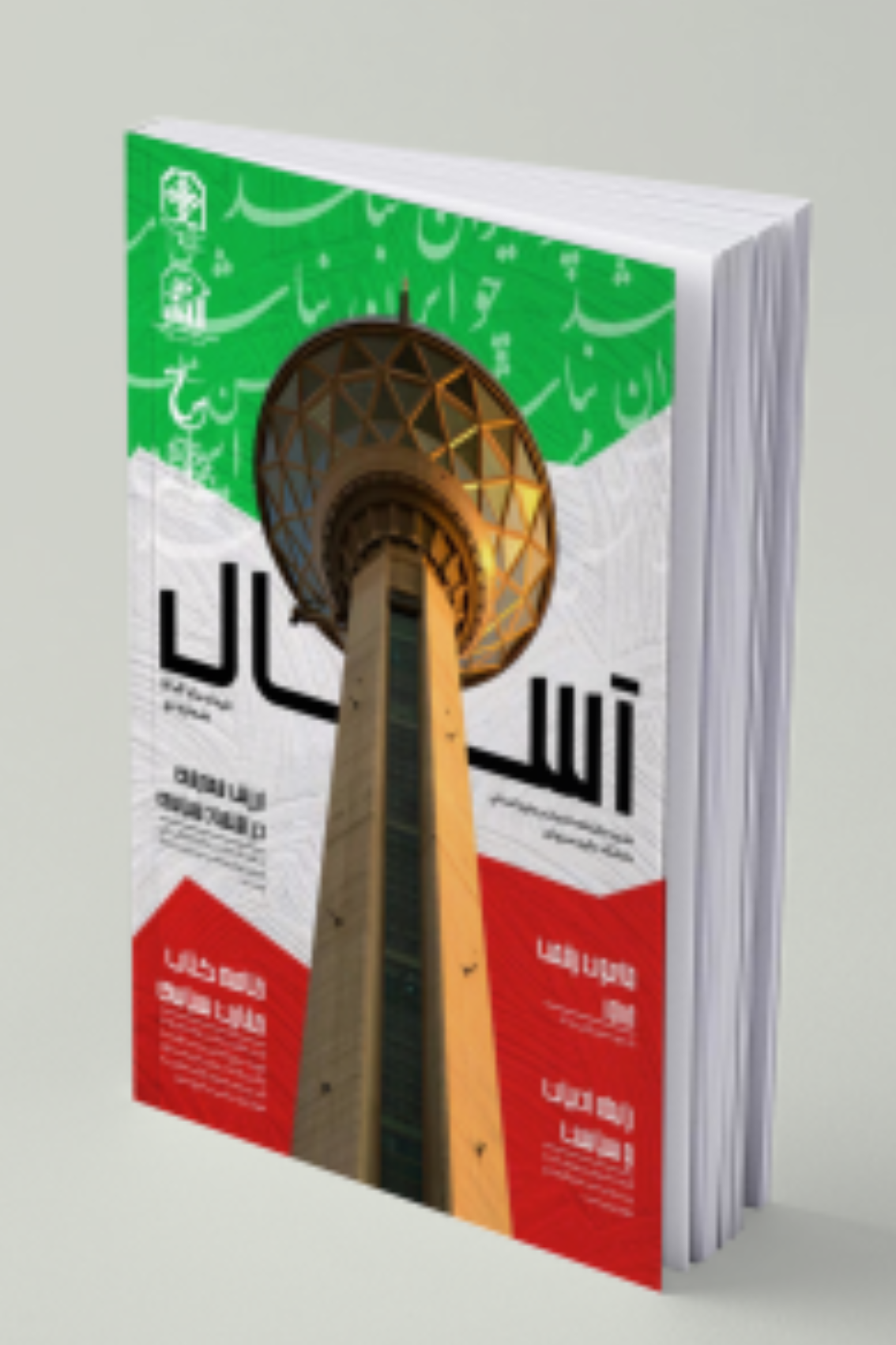 آسال | شماره ۱